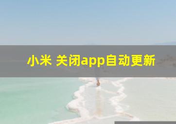 小米 关闭app自动更新